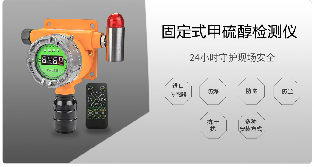 固定式甲硫醇檢測(cè)儀100.jpg